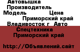 Автовышка Atom 200SK  › Производитель ­ Atom › Модель ­ 200SK › Цена ­ 2 444 000 - Приморский край, Владивосток г. Авто » Спецтехника   . Приморский край